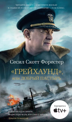 

Книга Азбука, Грейхаунд, или Добрый пастырь
