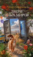 Книга Азбука Двери иных миров (Хайнлайн Р.) - 