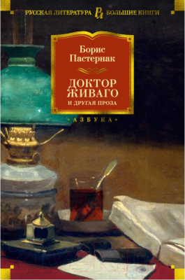 

Книга Азбука, Доктор Живаго и другая проза