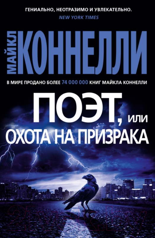 Художественная книга Азбука Поэт, или Охота на призрака (Коннелли М.) — фото 1