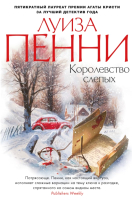 Книга Азбука Королевство слепых (Пенни Л.) - 