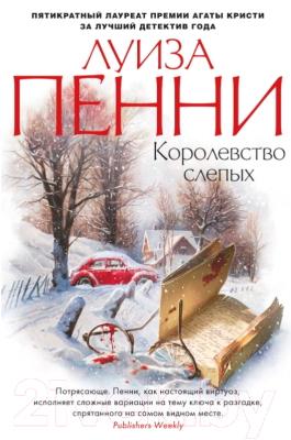 Книга Азбука Королевство слепых (Пенни Л.)