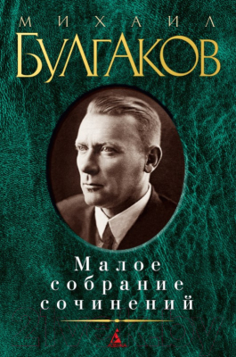 Книга Азбука Малое собрание сочинений (Булгаков М.)