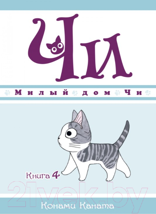 Комикс Азбука Милый дом Чи. Книга 4 (Каната К.) — фото 1
