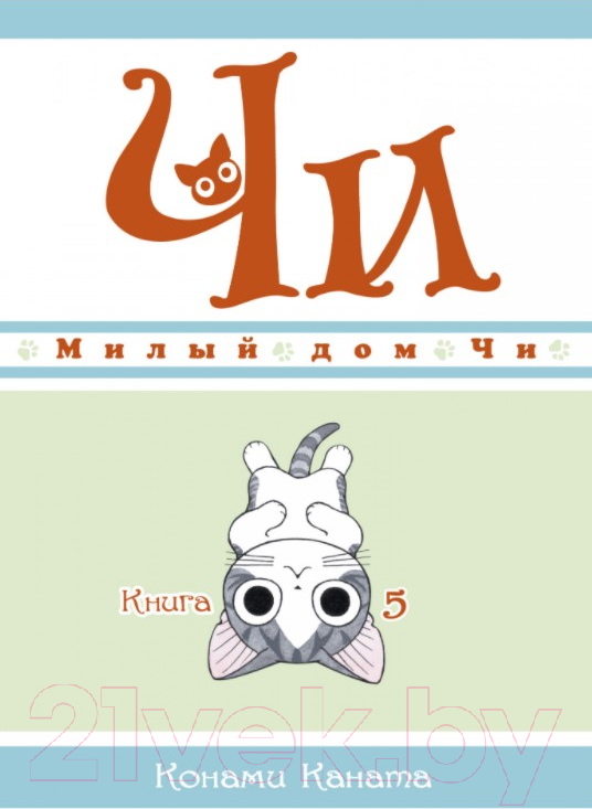 Комикс Азбука Милый дом Чи. Книга 5 (Каната К.) — фото 1