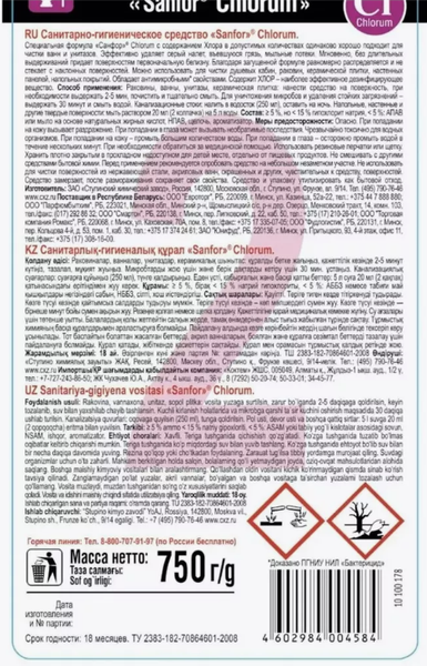 Чистящее средство для унитаза Sanfor Chlorum (750мл)
