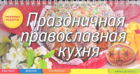 

Книга Айрис-пресс, Праздничная православная кухня