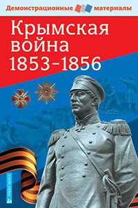 Наглядное пособие Айрис-пресс Крымская война 1853-1856 гг (Павлов С.)