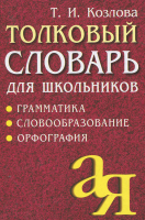 Словарь Айрис-пресс Толковый словарь для школьников. Грамматика (Козлова Т.) - 