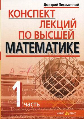 Учебное пособие Айрис-пресс Конспект лекций по высшей математике. 1 часть (Письменный Д.)