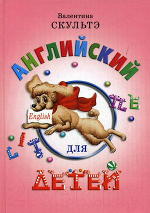 Развивающая книга Айрис-пресс Английский для детей (Скультэ В.)