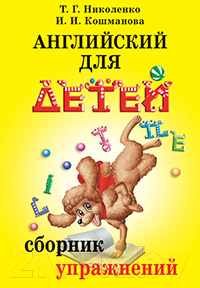 Развивающая книга Айрис-пресс Английский для детей. Сборник упражнений (Николенко Т.)