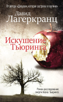 

Книга Эксмо, Искушение Тьюринга