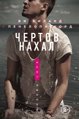 

Книга Эксмо, Чертов нахал