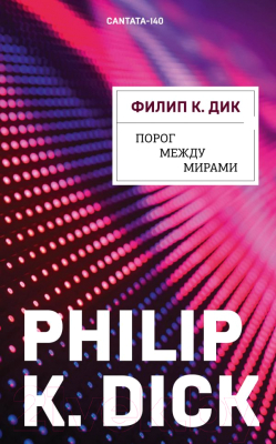 Книга Эксмо Порог между мирами (Дик Ф.)