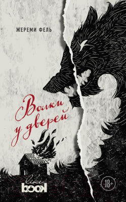 

Книга Эксмо, Волки у дверей
