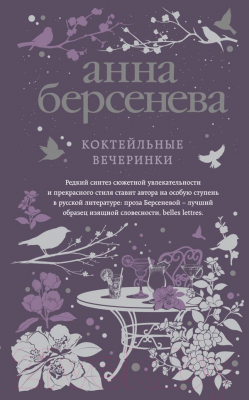 Книга Эксмо Коктейльные вечеринки (Берсенева А.)