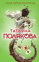 

Книга, Знак предсказателя / 9785699954292