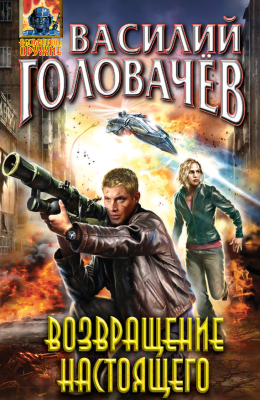 

Книга Эксмо, Возвращение настоящего