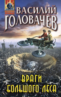 

Книга Эксмо, Враги большого леса