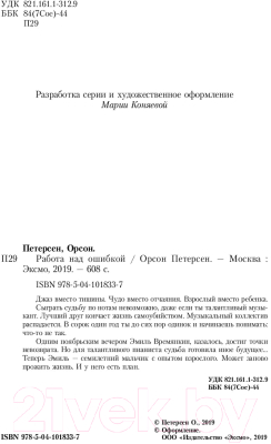 Книга Эксмо Работа над ошибкой (Петерсен О.)