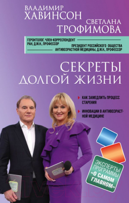 

Книга Эксмо, Секреты долгой жизни