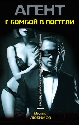 

Книга Эксмо, С бомбой в постели