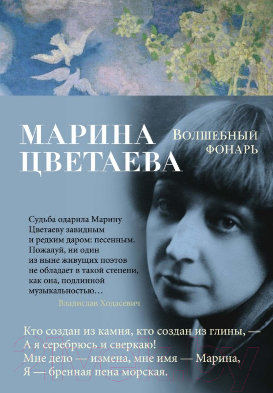 Художественная книга Азбука Волшебный фонарь (Цветаева М.) — фото 1