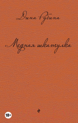 

Книга Эксмо, Медная шкатулка