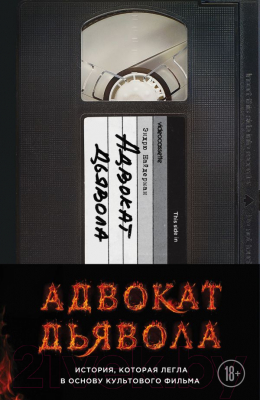 

Книга Эксмо, Адвокат дьявола