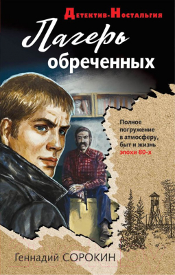 

Книга Эксмо, Лагерь обреченных