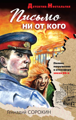 Книга Эксмо Письмо ни от кого (Сорокин Г.)