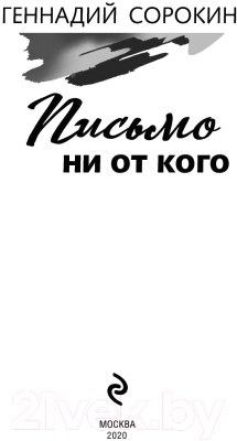 Книга Эксмо Письмо ни от кого (Сорокин Г.)