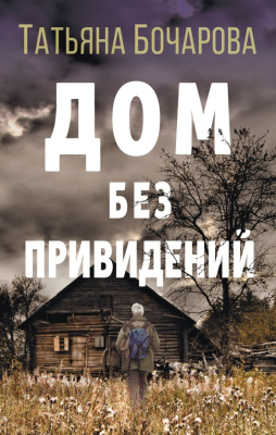 

Книга Эксмо, Дом без привидений