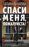 

Книга Эксмо, Спаси меня, пожалуйста!