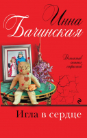 

Книга Эксмо, Игла в сердце