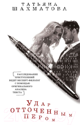 

Книга Эксмо, Удар отточенным пером