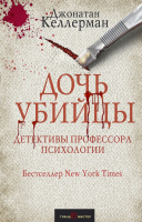 

Книга, Дочь убийцы