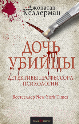 

Книга Эксмо, Дочь убийцы