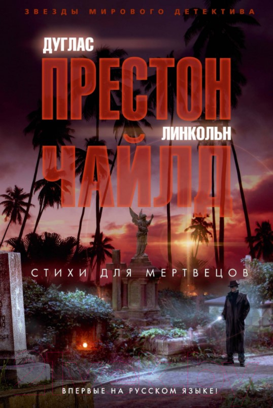 Художественная книга Азбука Стихи для мертвецов (Престон Д., Чайлд Л.)