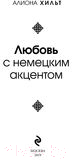 Книга Эксмо Любовь с немецким акцентом (Хильт А.)