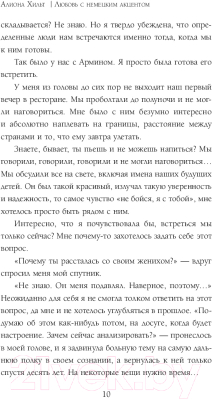 Книга Эксмо Любовь с немецким акцентом (Хильт А.)