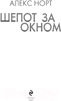 Книга Эксмо Шепот за окном / 9785041125516 (Норт А.)