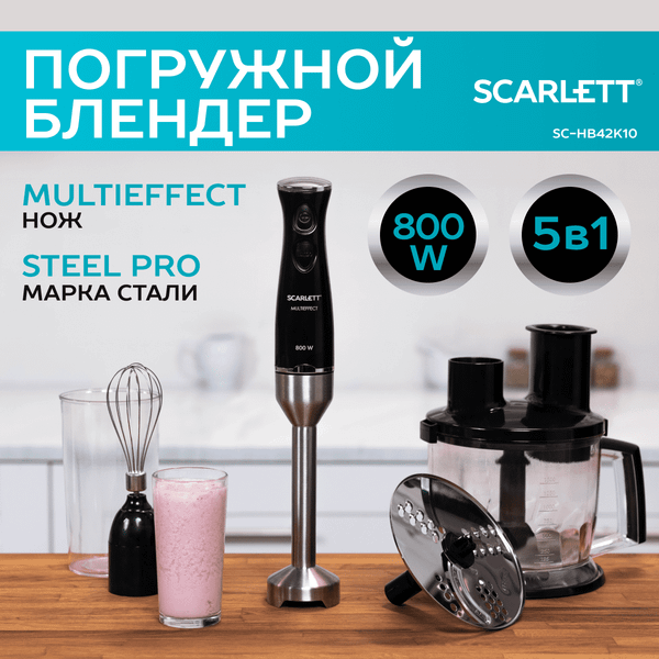 Блендер погружной Scarlett SC-HB42K10