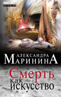 

Книга Эксмо, Смерть как искусство