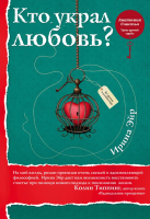 

Книга, Кто украл любовь