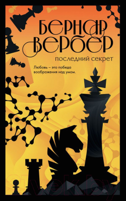 

Книга Эксмо, Последний секрет