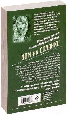 Книга Эксмо Дом на Солянке (Вербинина В.)