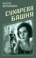 Книга Эксмо Сухарева башня (Вербинина В.) - 