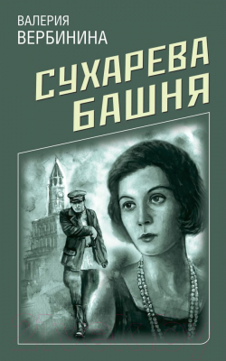 Книга Эксмо Сухарева башня (Вербинина В.)